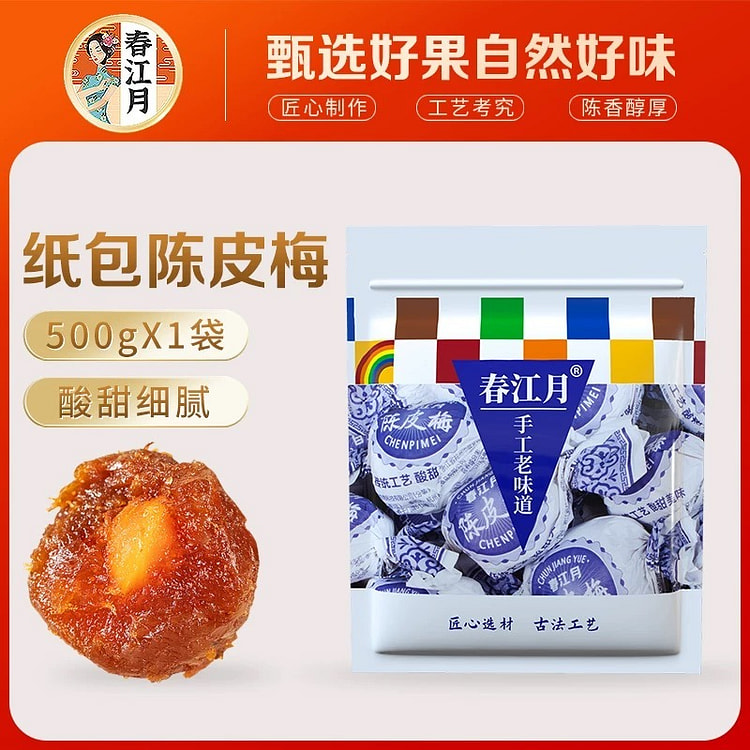 纸包陈皮梅  儿时记忆 老式蜜饯果脯 凉果 话梅零食