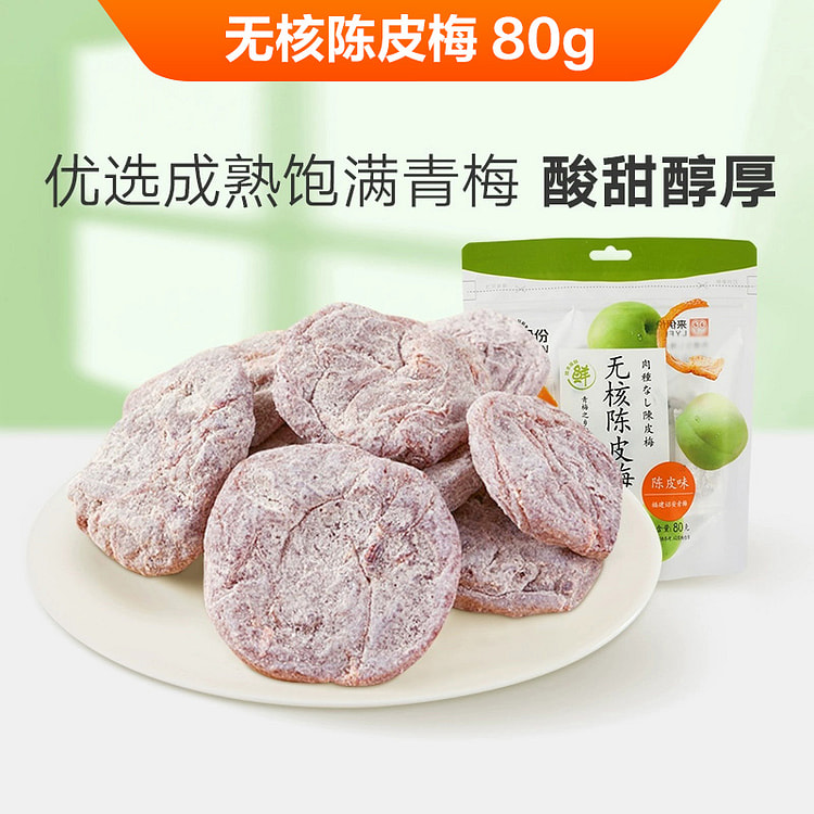 来伊份无核陈皮梅80g/袋