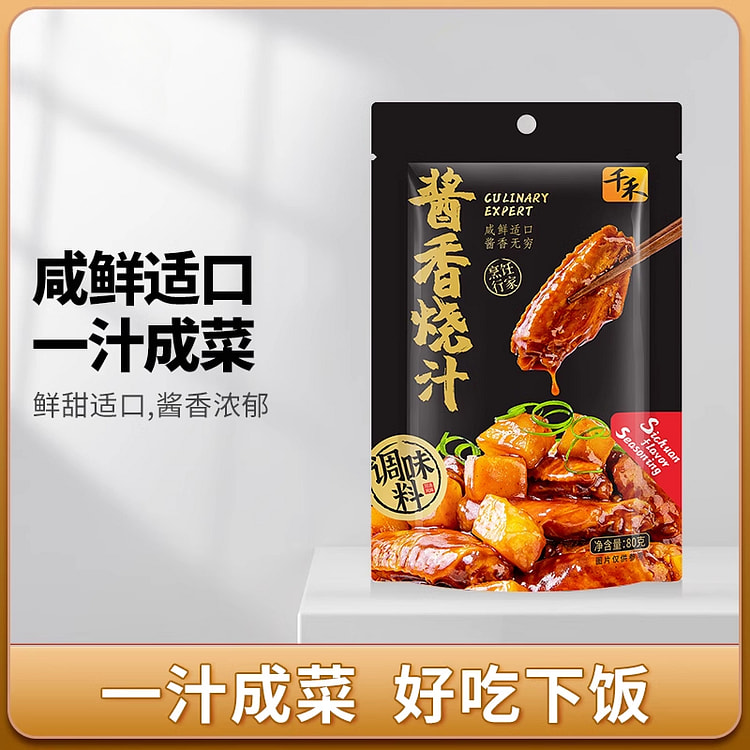 千禾酱香烧汁调料酱汁浓厚调味底料80g*1袋