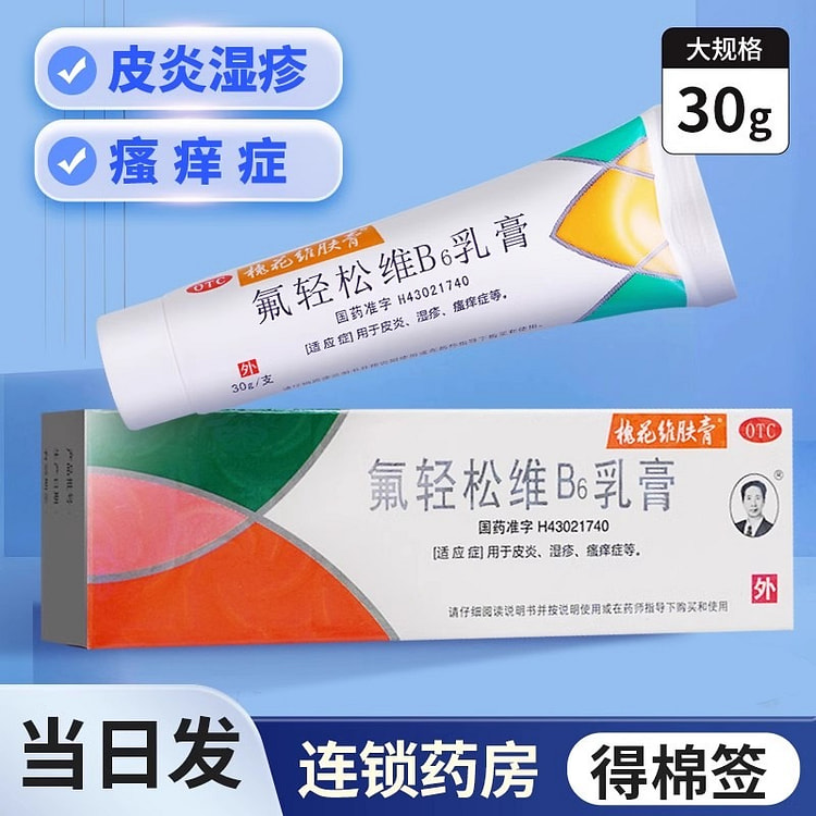 槐花牌维肤膏 氟轻松维生素b6软膏30g皮炎湿疹瘙