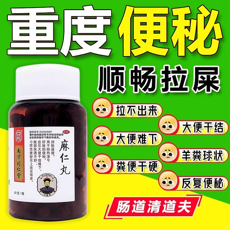 同仁堂 麻仁丸 通便润肠排宿便秘大便干结60g/瓶