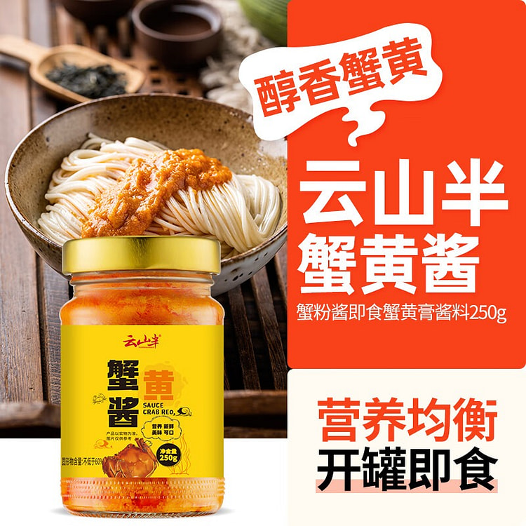 云山半蟹黄酱秃黄油即食蟹黄膏蟹粉酱海鲜酱250g