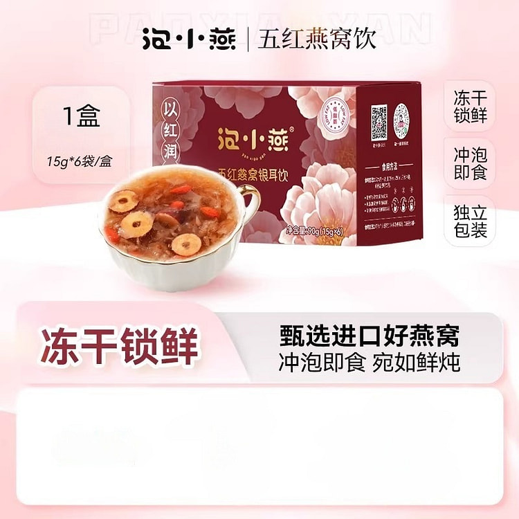 泡小燕 五红燕窝银耳羹冲泡即食冻干燕窝饮90g/盒 1 盒
