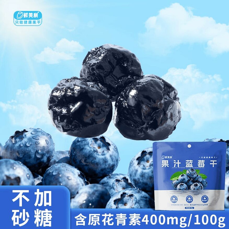 鲜美利 果汁蓝莓干68g*1袋 68 克