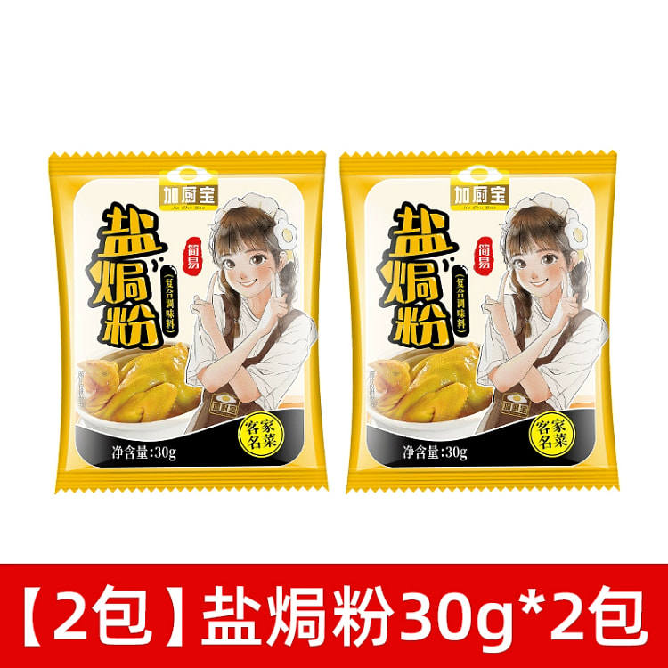 加厨宝正宗盐焗鸡粉配料家用香茅广东梅州客家蒸鸡盐焗鸡爪虾30g*2袋