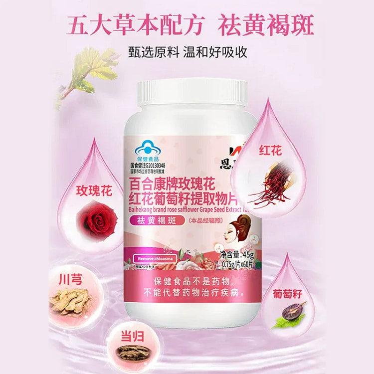 恩威万 玫瑰花红花葡萄籽提取物片60片/瓶 1 瓶
