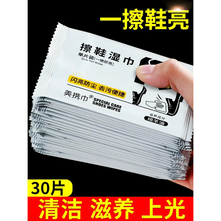 擦皮鞋专用湿巾擦鞋子神器独立包装30片