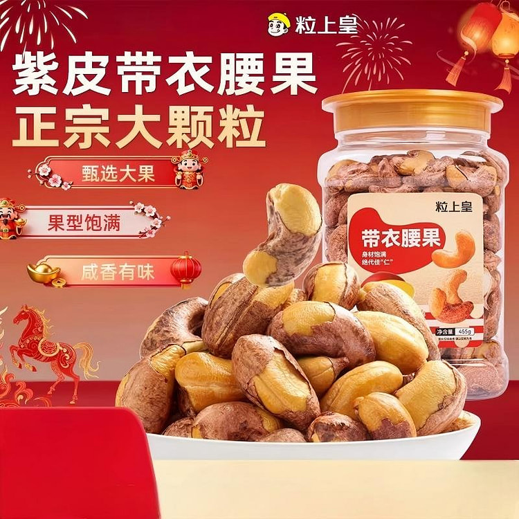 粒上皇带衣紫皮腰果455g烘焙休闲零食坚果正品 455 克