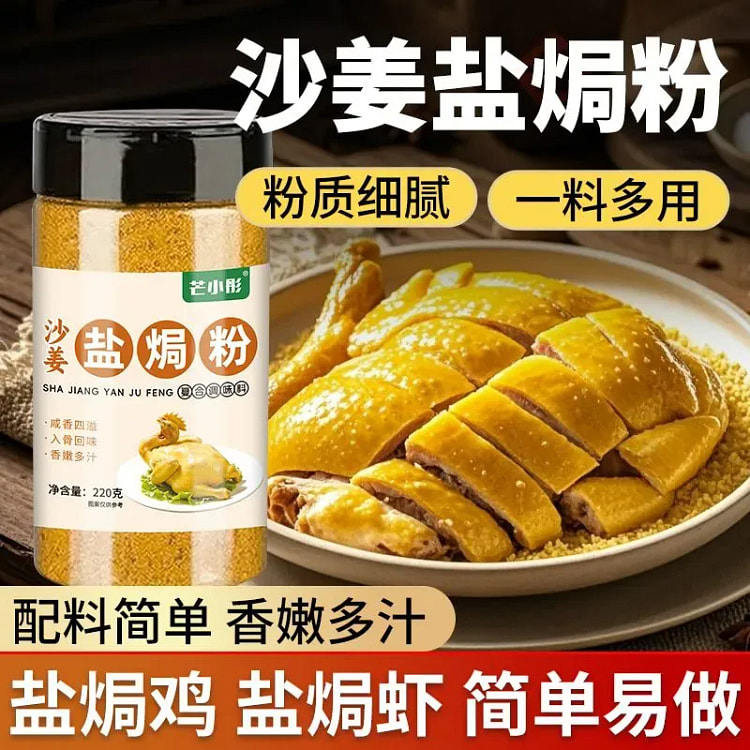 Sand Ginger Salt-Baked Chicken Powder 220 g