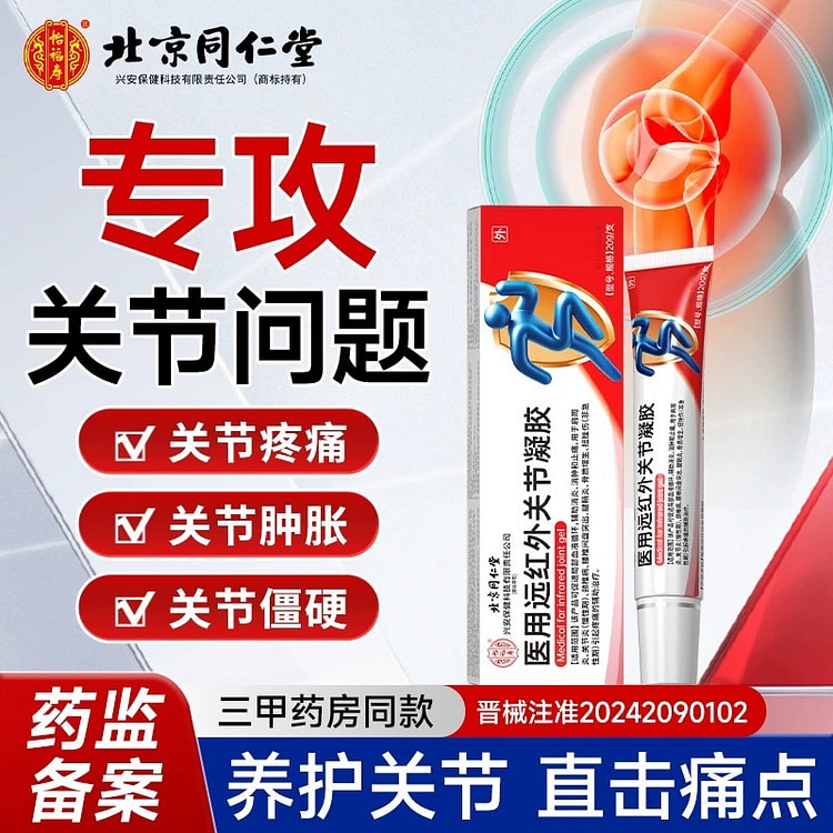 腱鞘炎远红外治疗凝胶治疗大拇指手指关节痛20g/盒
