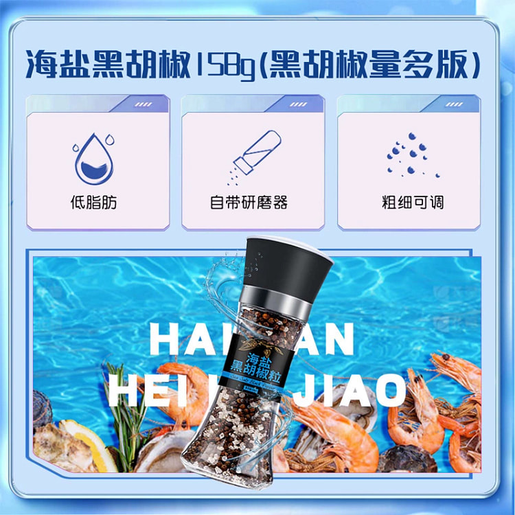 海盐黑胡椒158g*1瓶