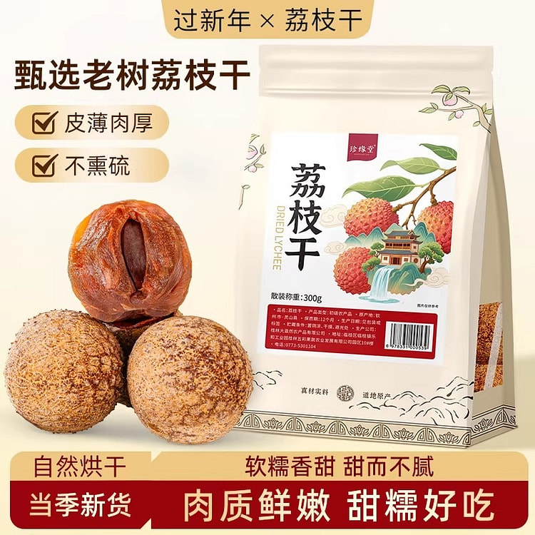 珍缘堂荔枝干2026新货核小肉厚果干果脯泡茶炖汤 300 克