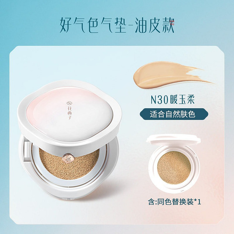 花西子气垫遮瑕持久不脱妆粉底液油皮款N30自然肤色 26 克