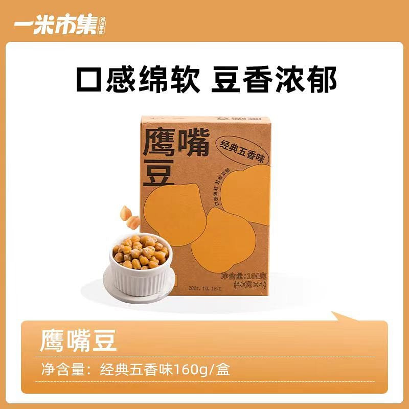 【一米市集】鹰嘴豆 经典五香味 浓浓豆香 开袋即食解馋零食 4袋*1盒 160g*1盒 160 克