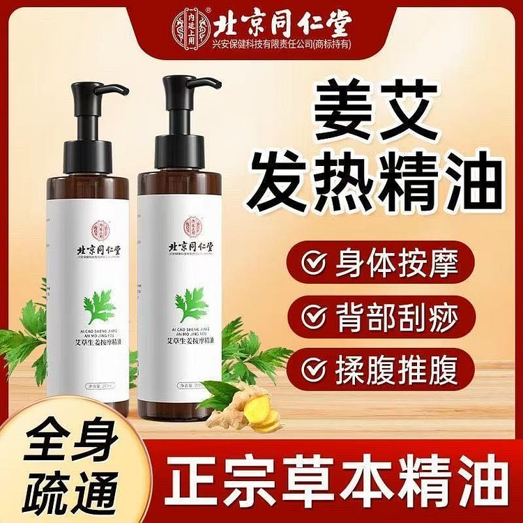北京同仁堂 艾草生姜按摩精油200ml*2瓶