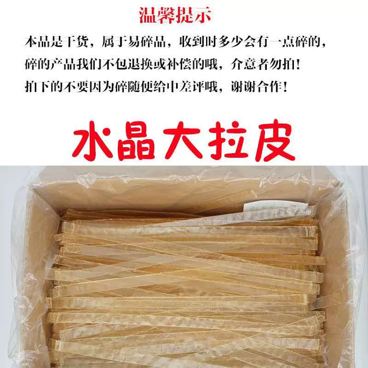 东北大拉皮250*1 250 克