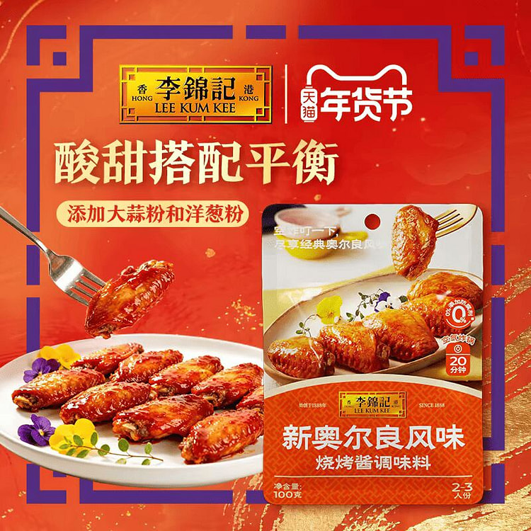 【新鲜上市】李锦记新奥尔良风味烧烤酱100g烤鸡 100 克