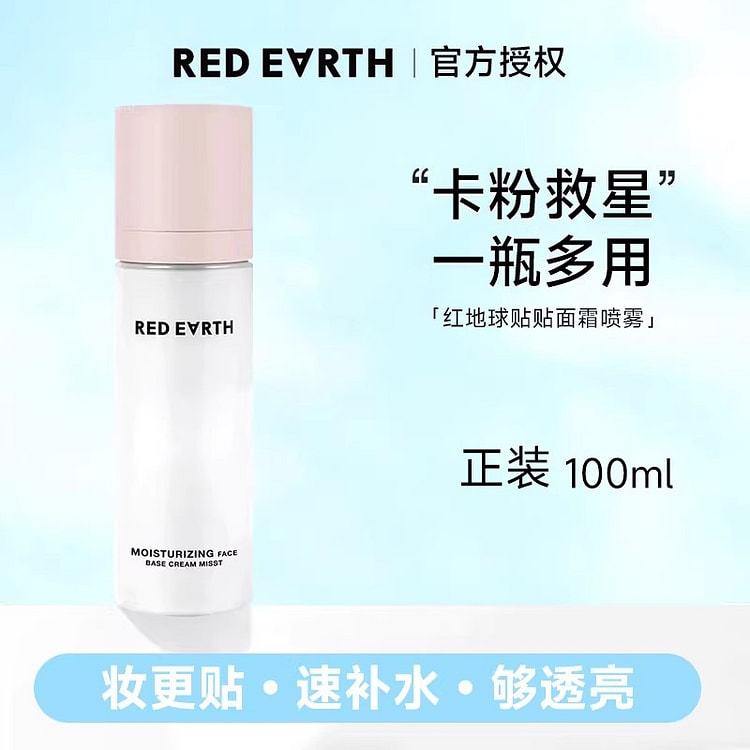 红地球 贴贴面霜喷雾 补水保湿女服帖爽肤水妆前喷雾 100 毫升