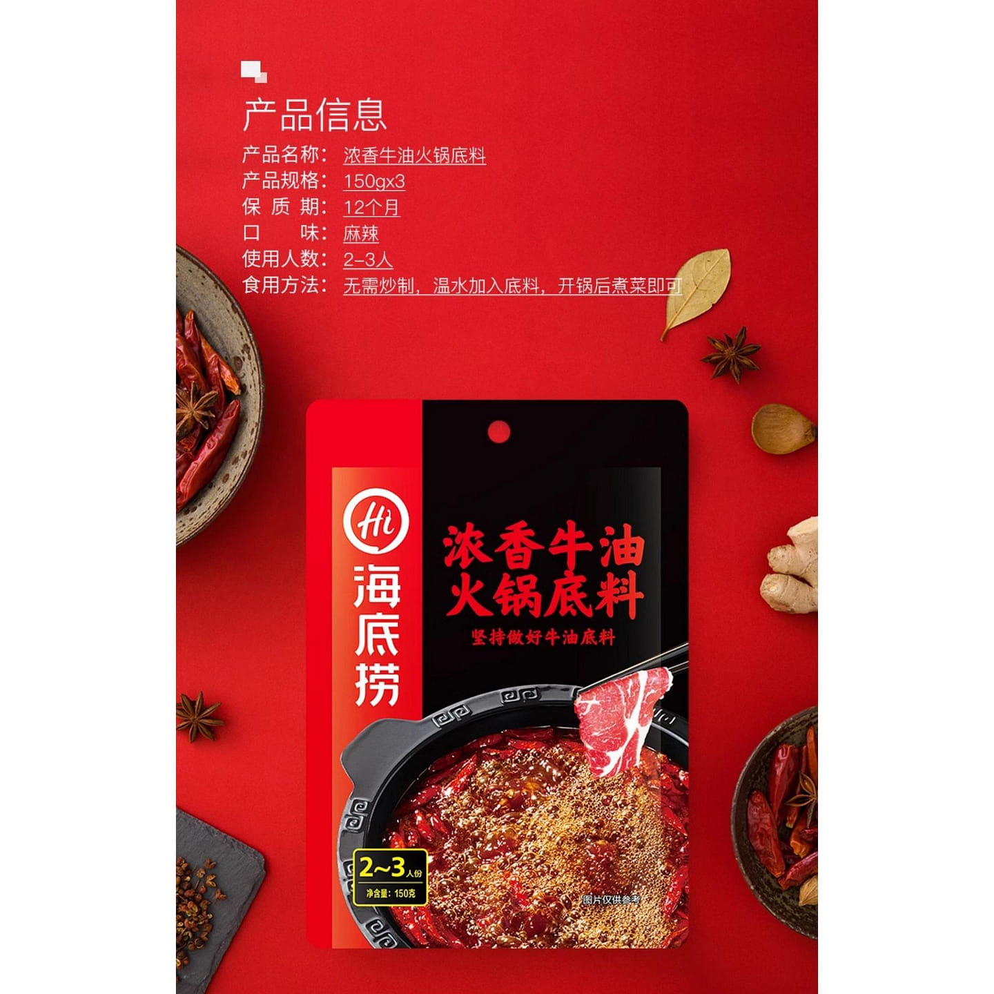 海底捞火锅底料*1袋 150 克