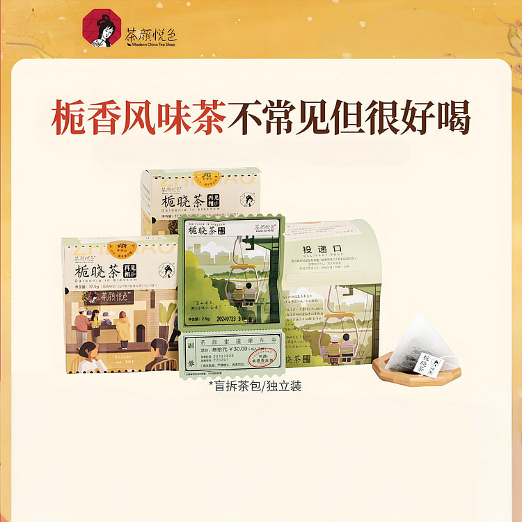 茶颜悦色 栀晓茶 7包*1盒 17.5 克