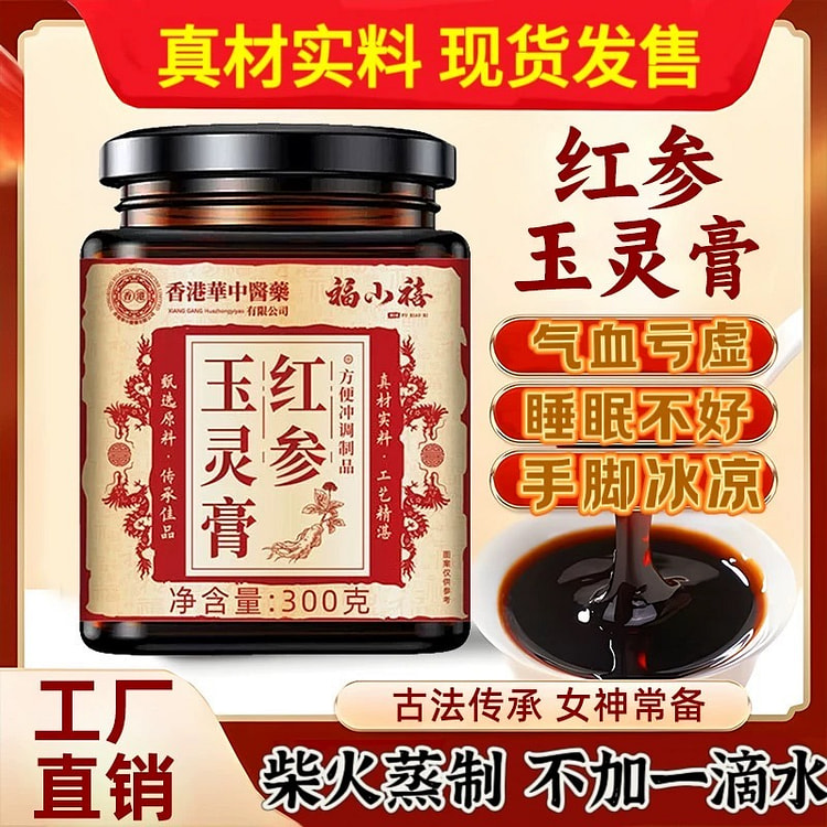 【女神常备】红参玉灵膏