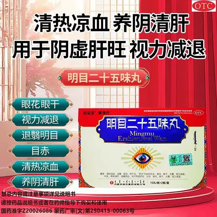 延玺堂蒙清丹 明目二十五味丸15丸/盒
