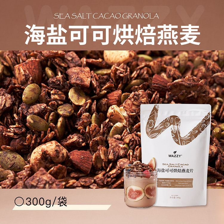 wazzy海盐可可烘焙燕麦片坚果300g*1袋