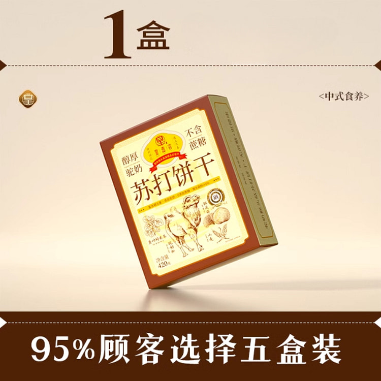 皇麦吉食猴头菇驼奶苏打饼干420g*1盒