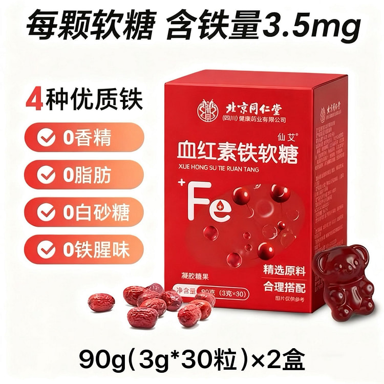 【北京同仁堂】补铁富铁软糖90g*2盒 180 克