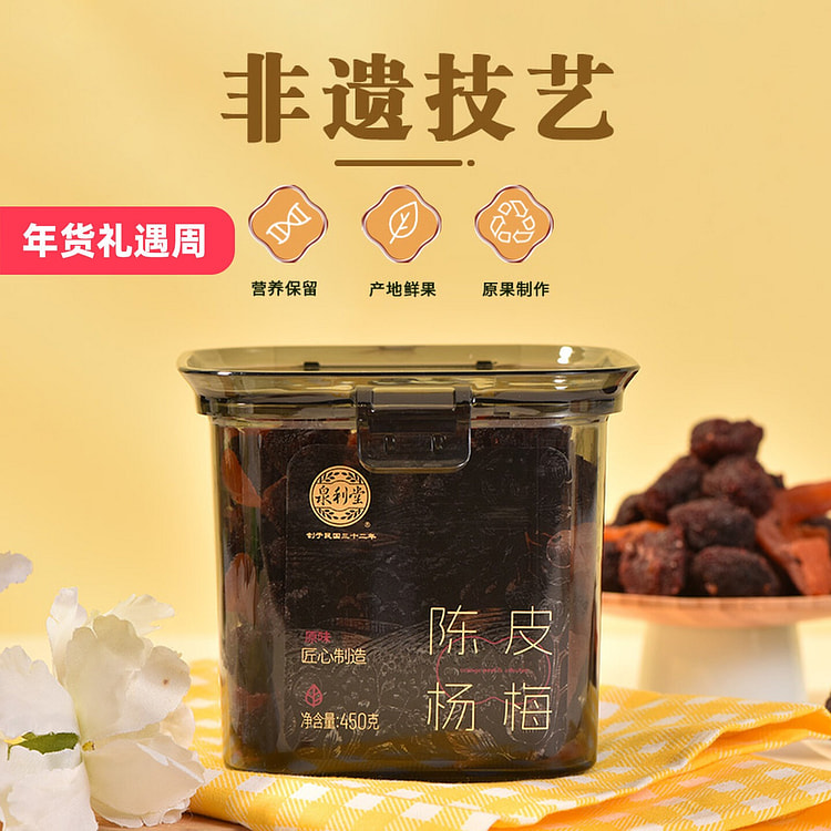 泉利堂陈皮杨梅罐装蜜饯450g 450 克
