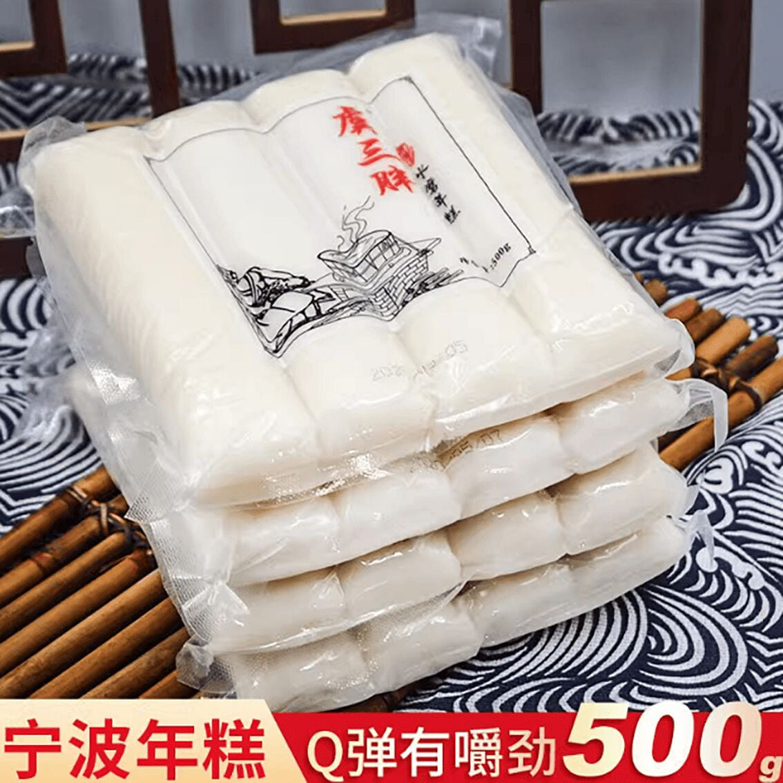 虞三胖正宗宁波水磨年糕 500 克