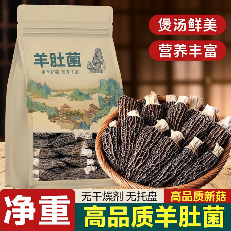 大号羊肚菌煲汤必备滋补佳品