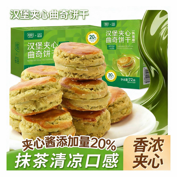 其妙汉堡夹心曲奇饼抹茶味早餐下午茶 72 克