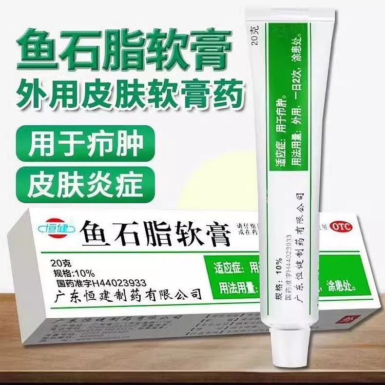 恒健 鱼石脂软膏20g正品甲沟炎疖肿拔毒膏消肿消毒抑菌感染皮肤炎症抗菌消炎