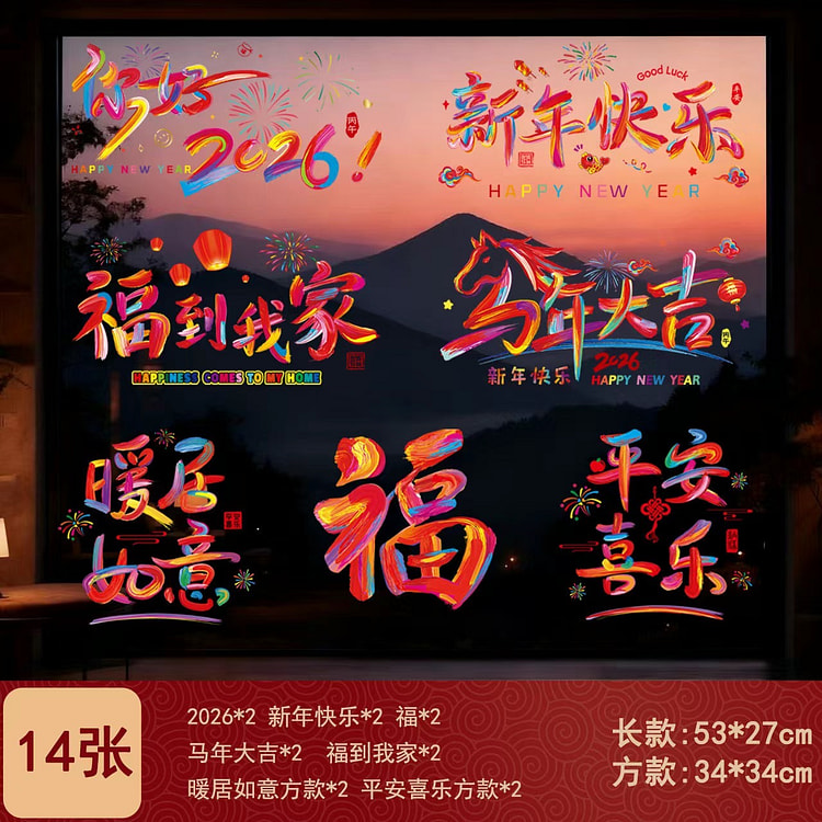2026马年春节装饰品门贴窗花新年玻璃贴纸卡通静电 14 个