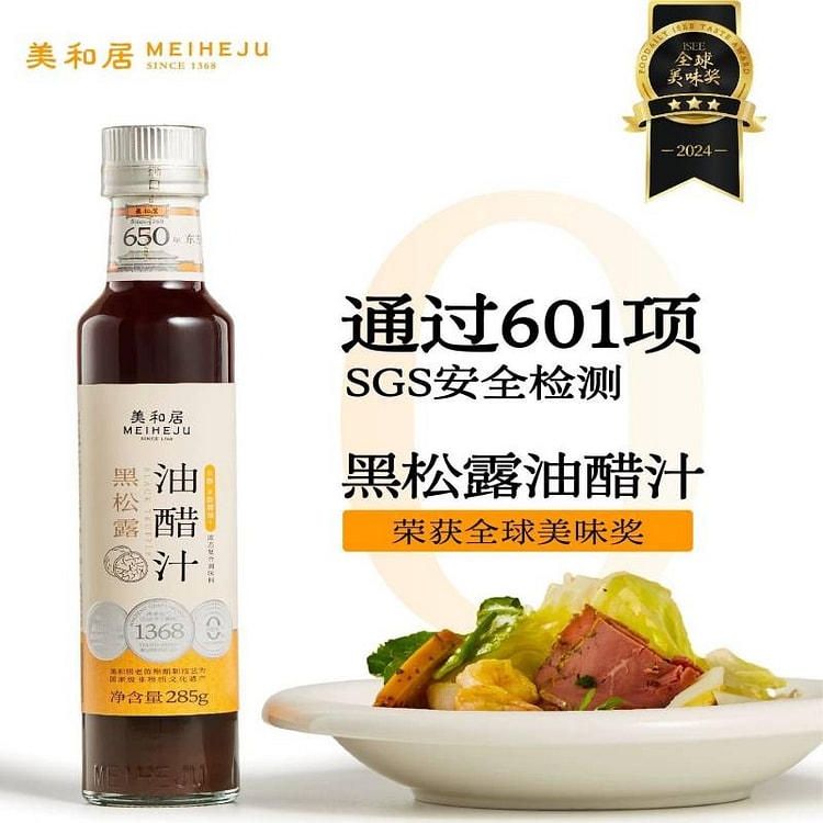 美和居黑松露油醋汁0脂肪轻食芝麻沙拉酱蘸料国家非遗 285 克