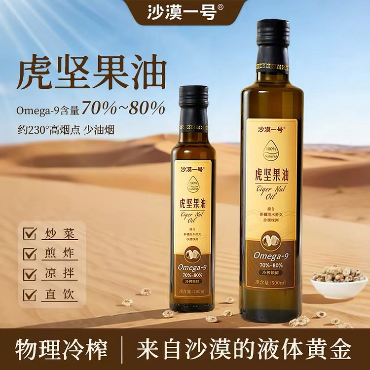 沙漠一号 虎坚果油物理冷榨锁鲜营养食用油500ml 500 毫升