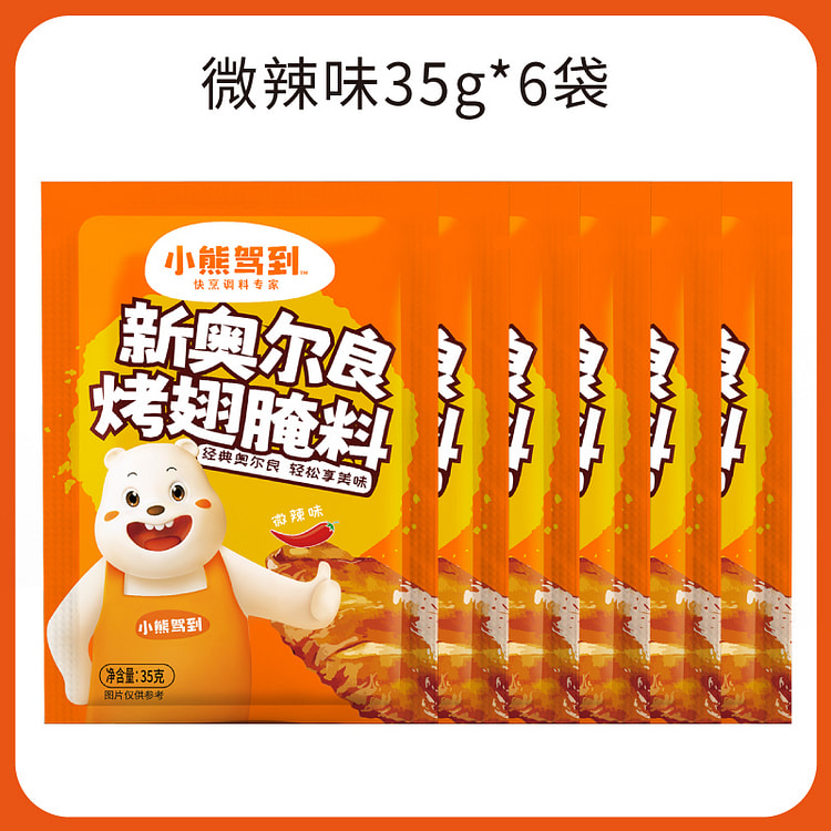 小熊奥尔良料腌料家用腌制调料微辣味35g*6袋