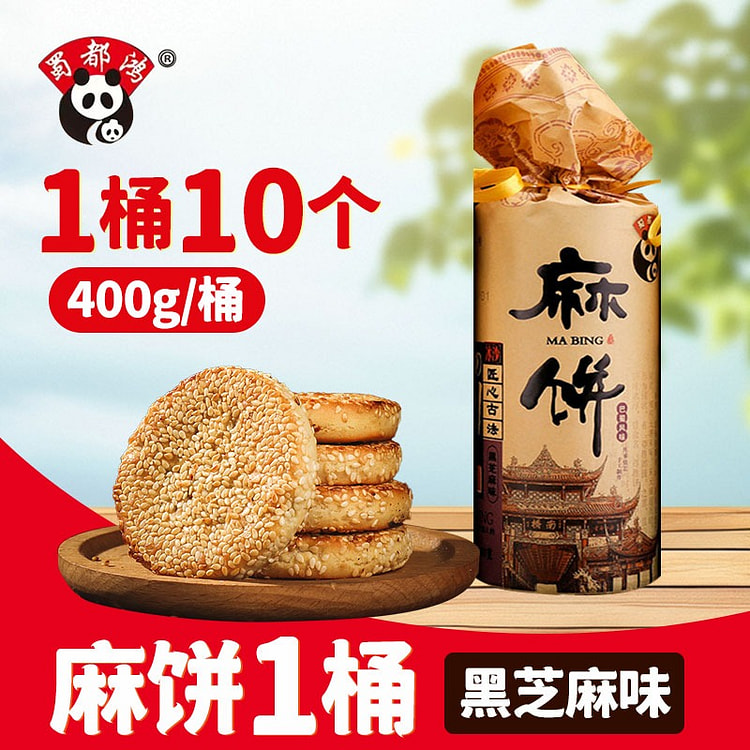 蜀都鸿麻饼400g黑芝麻味成都特产糕点点心怀旧小吃 400 克