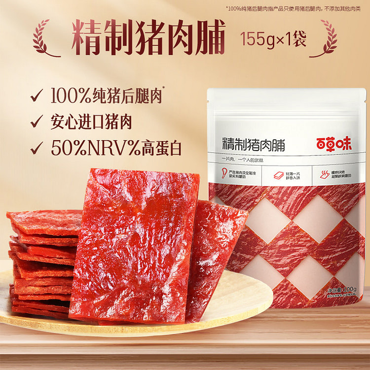 百草味精制猪肉脯155g*1袋 1 包