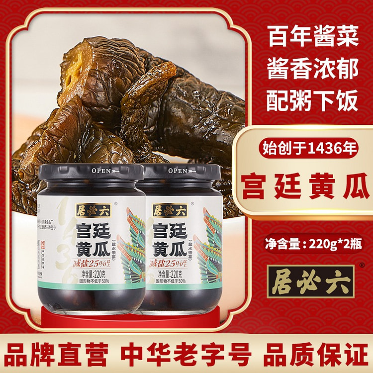 六必居 减盐宫廷黄瓜 220g*2瓶 440 克