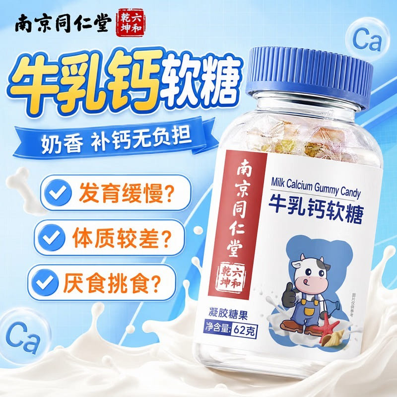 Nanjing Tongrentang Milk Calcium Gummy Candy 62g 62 g