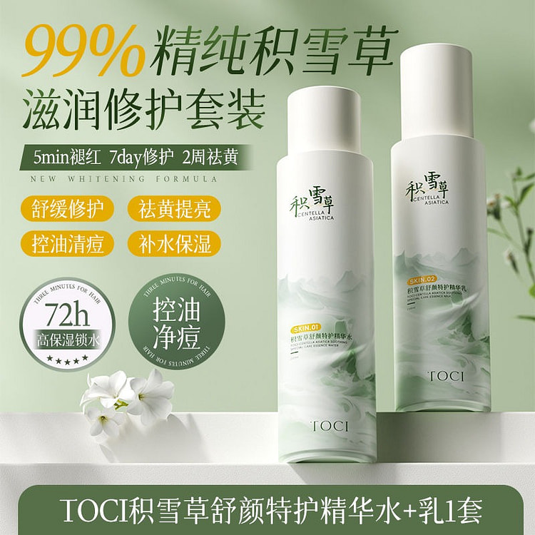 胖东来优选TOCI积雪草水乳美白保湿修护敏肌祛痘