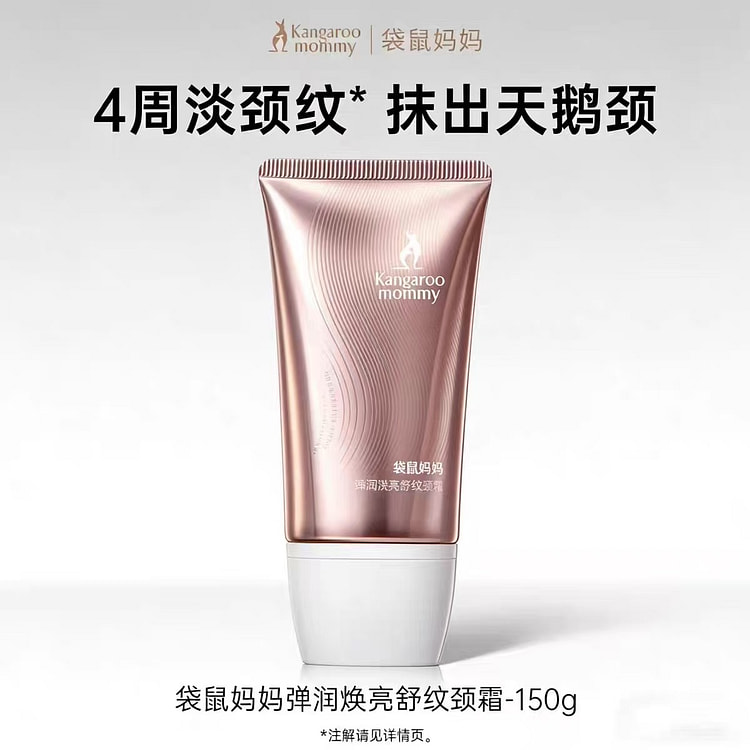 袋鼠妈妈弹润焕亮舒纹颈霜 150 克