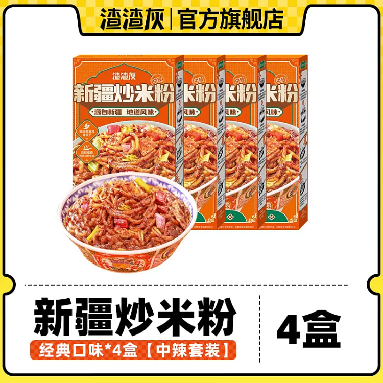 渣渣灰炒米粉经典中辣4盒 840 克