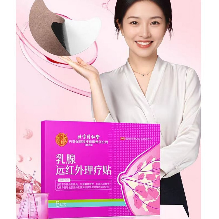 北京同仁堂 乳腺远红外理疗贴  8贴*1盒