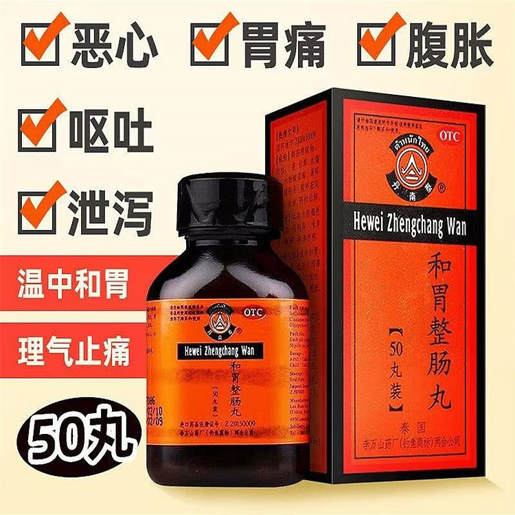 丹南泰 和胃整肠丸50丸胃药胃痛胃胀腹泻呕吐消化不良拉肚子