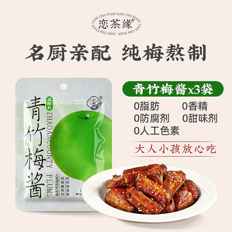 恋茶缘青竹梅酱排骨潮汕风味酸甜带咸纯梅熬制青梅子酱 50 克