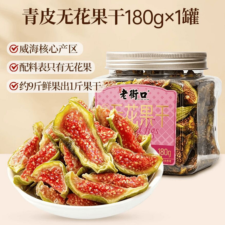 老街口青皮无花果干威海特产180克*1罐 180 克