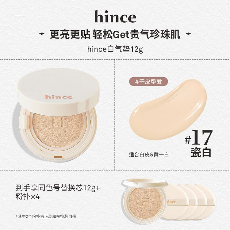 hince白气垫17瓷白正装+替换芯 干皮适用 24 克